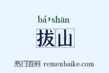 拔山是什么意思的图片
